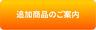 追加商品のご案内