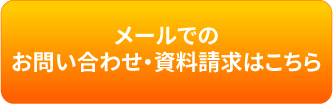 メールでのお問い合わせはこちら