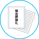 会葬礼状（50枚）