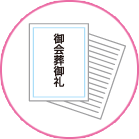 会葬礼状（50枚）