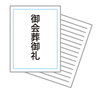 会葬礼状（6,600円(50枚)~、 8,800円(100枚）~